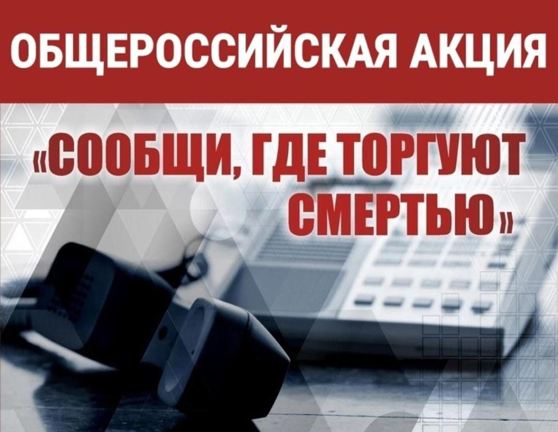 «Сообщи, где торгуют смертью»