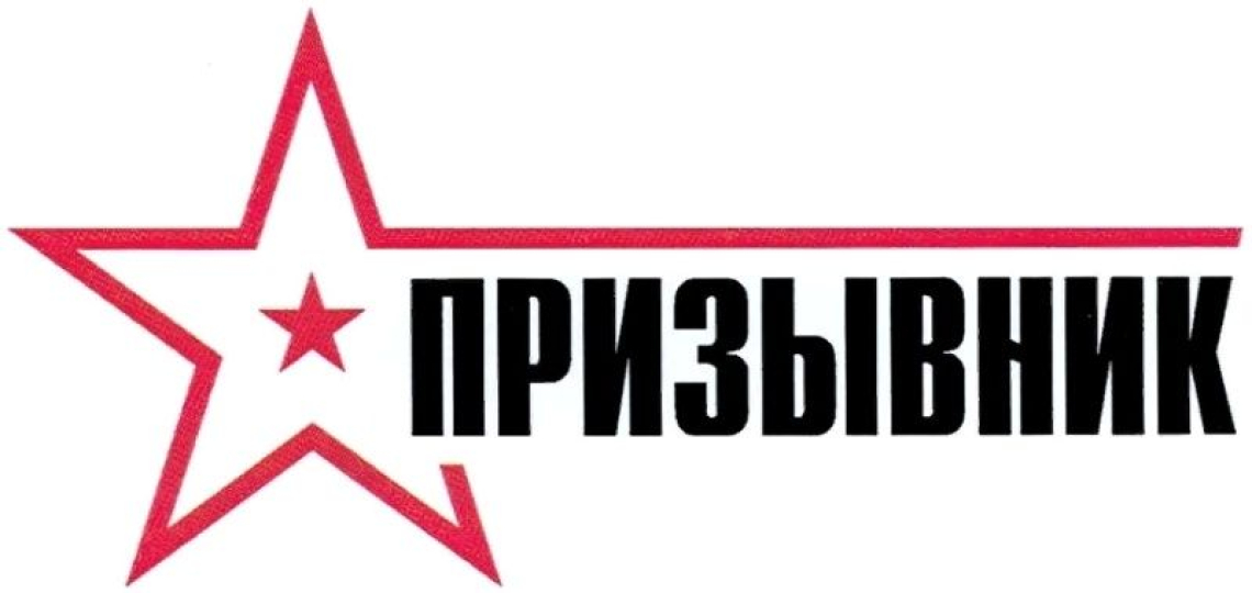 Акция «Призывник»